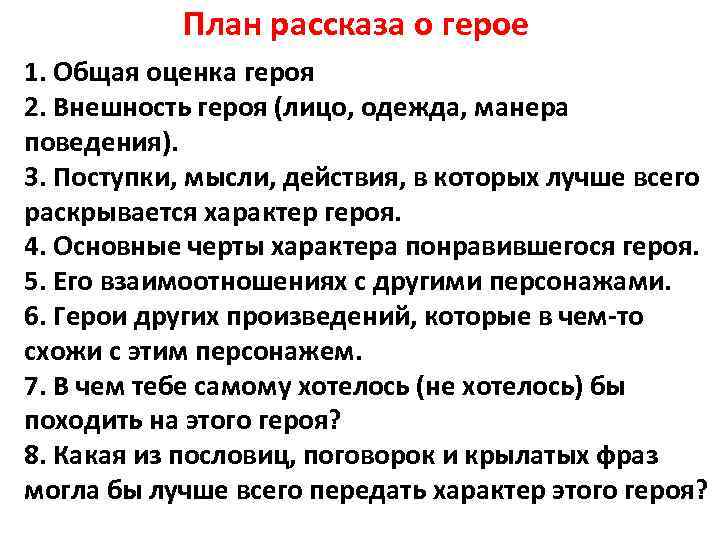 План рассказа о герое 1. Общая оценка героя 2. Внешность героя (лицо, одежда, манера