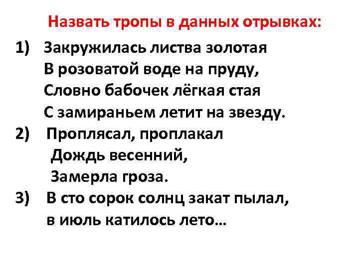 Назвать тропы в данных отрывках: 1) Закружилась листва золотая В розоватой воде на пруду,