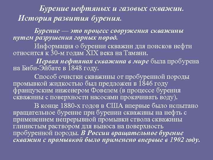 Бурение нефтяных и газовых скважин. История развития бурения. Бурение — это процесс сооружения скважины