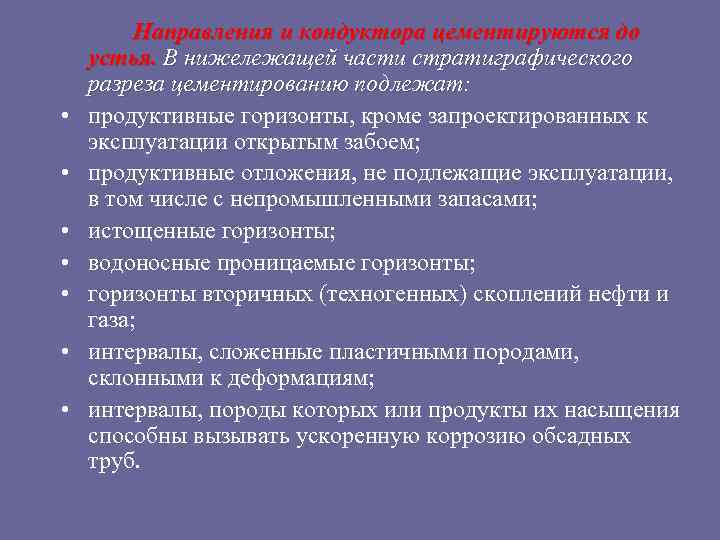  • • Направления и кондуктора цементируются до устья. В нижележащей части стратиграфического разреза
