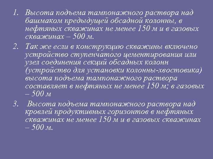 1. Высота подъема тампонажного раствора над башмаком предыдущей обсадной колонны, в нефтяных скважинах не