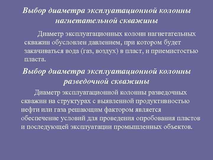 Выбор диаметра эксплуатационной колонны нагнетательной скважины Диаметр эксплуатационных колонн нагнетательных скважин обусловлен давлением, при