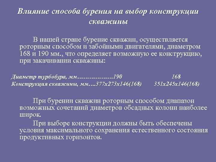 Влияние способа бурения на выбор конструкции скважины В нашей стране бурение скважин, осуществляется роторным