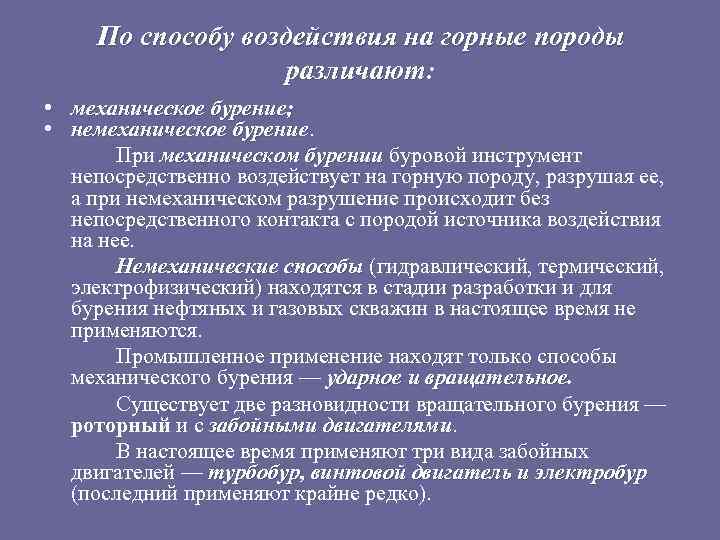 По способу воздействия на горные породы различают: • механическое бурение; • немеханическое бурение При