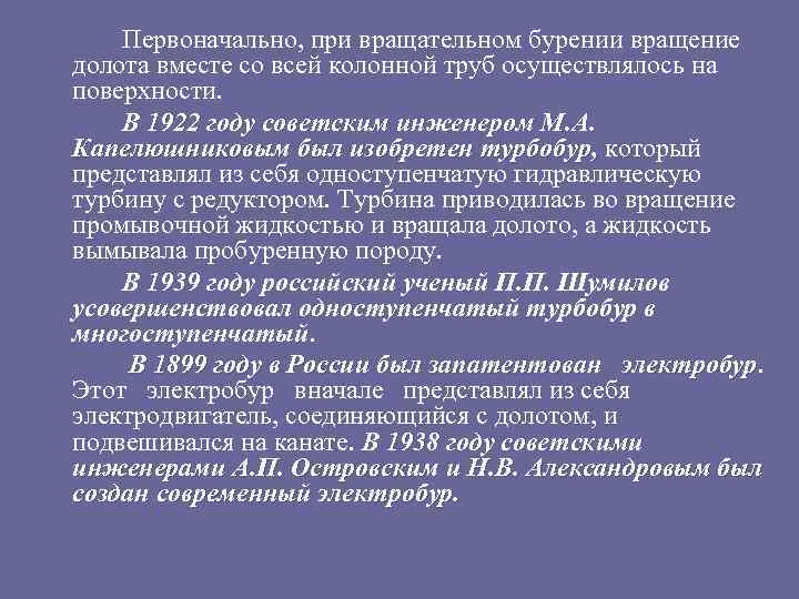 Первоначально, при вращательном бурении вращение долота вместе со всей колонной труб осуществлялось на поверхности.