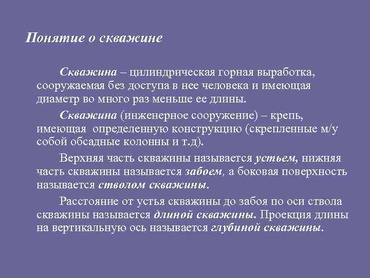 Понятие о скважине Скважина – цилиндрическая горная выработка, сооружаемая без доступа в нее человека