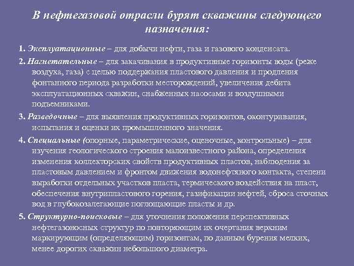 В нефтегазовой отрасли бурят скважины следующего назначения: 1. Эксплуатационные – для добычи нефти, газа