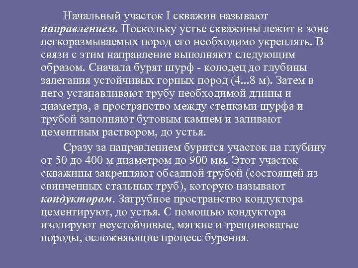 Начальный участок I скважин называют направлением. Поскольку устье скважины лежит в зоне легкоразмываемых пород