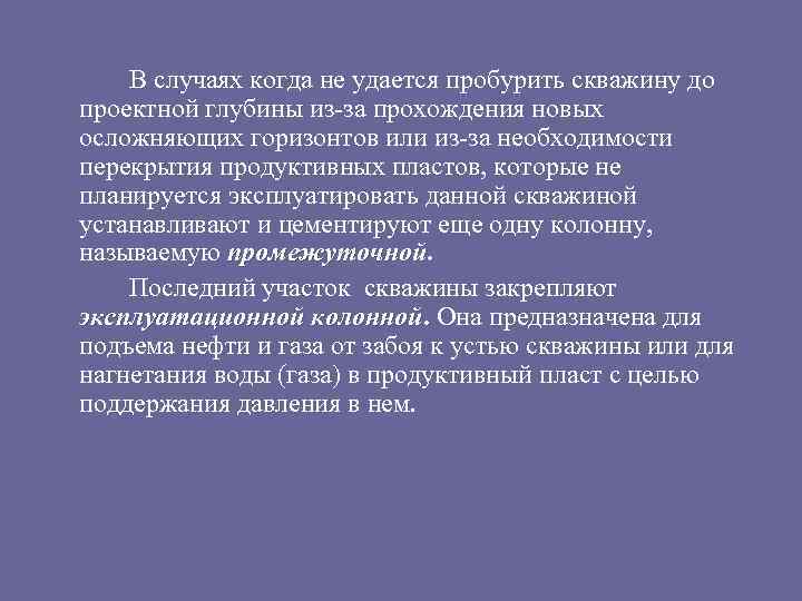 В случаях когда не удается пробурить скважину до проектной глубины из-за прохождения новых осложняющих