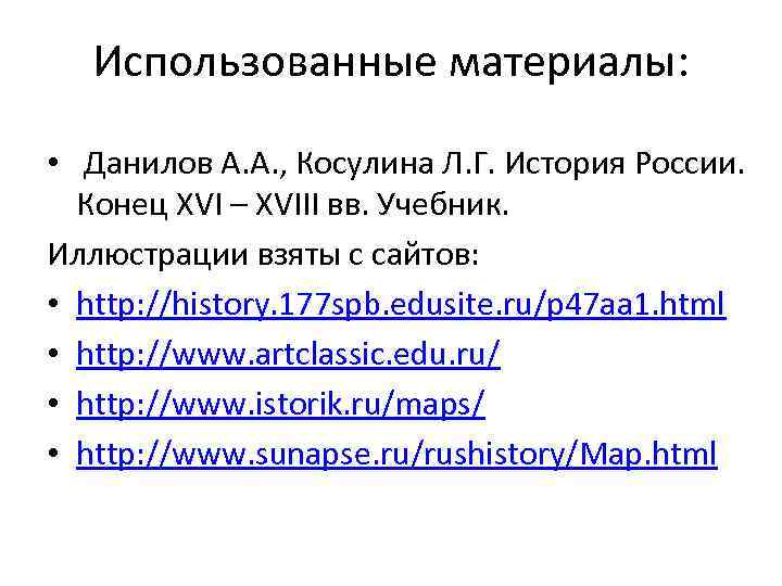 Использованные материалы: • Данилов А. А. , Косулина Л. Г. История России. Конец XVI