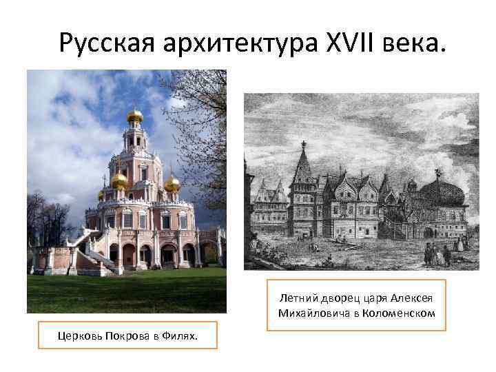 Русская архитектура XVII века. Летний дворец царя Алексея Михайловича в Коломенском Церковь Покрова в