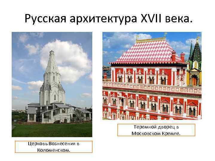 Русская архитектура XVII века. Теремной дворец в Московском Кремле. Церковь Вознесения в Коломенском. 