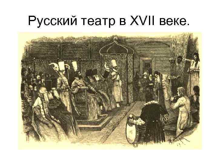 Русский театр в XVII веке. 