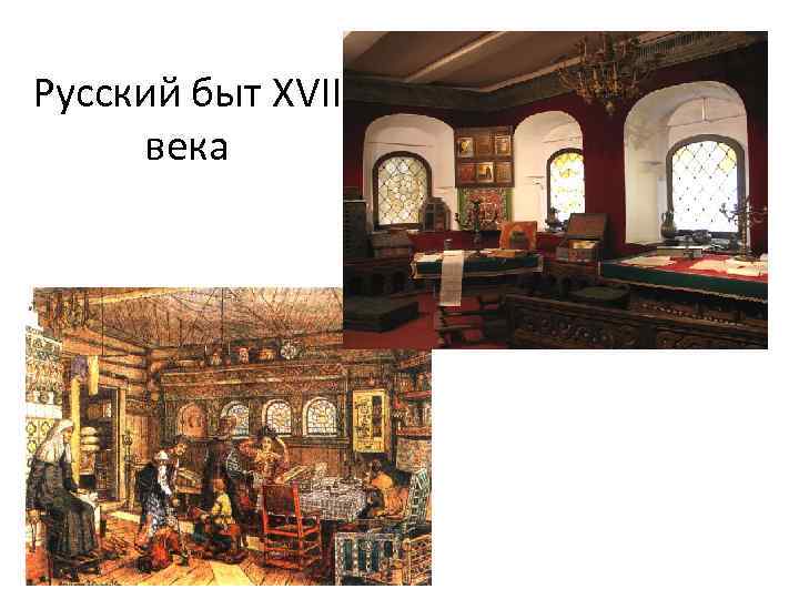 Русский быт XVII века 