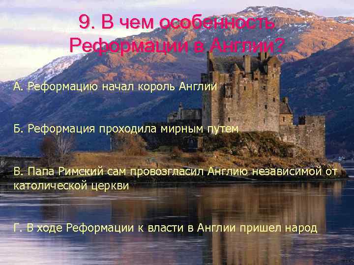 9. В чем особенность Реформации в Англии? А. Реформацию начал король Англии Б. Реформация