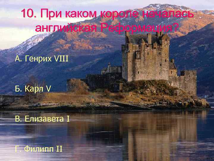 10. При каком короле началась английская Реформация? А. Генрих VIII Б. Карл V В.