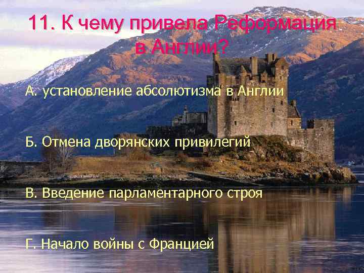11. К чему привела Реформация в Англии? А. установление абсолютизма в Англии Б. Отмена