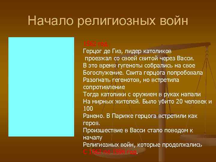 Начало религиозных войн 1562 год. Герцог де Гиз, лидер католиков проезжал со своей свитой