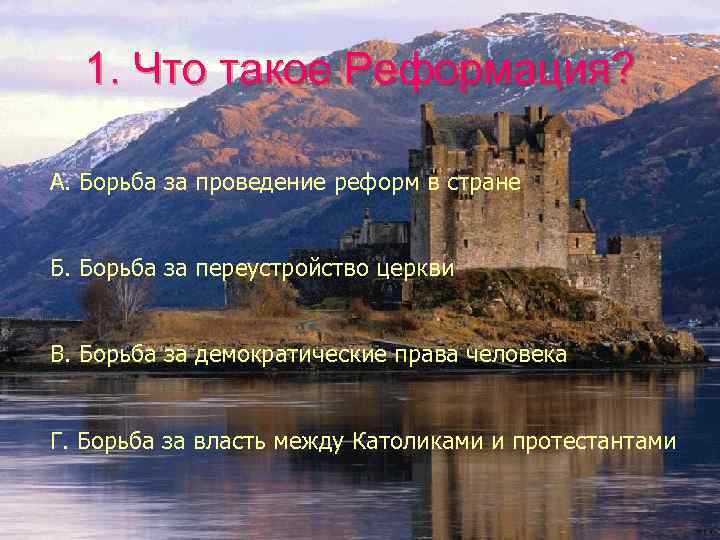 1. Что такое Реформация? А. Борьба за проведение реформ в стране Б. Борьба за
