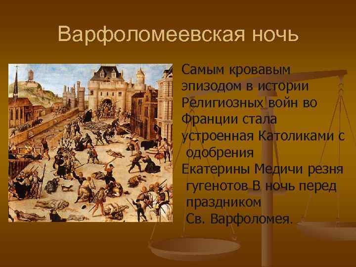 Варфоломеевская ночь Самым кровавым эпизодом в истории Религиозных войн во Франции стала устроенная Католиками