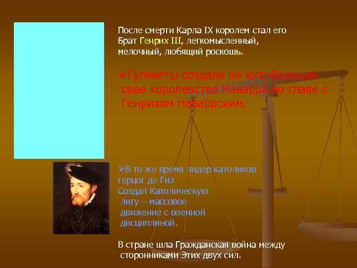 После смерти Карла IX королем стал его Брат Генрих III, легкомысленный, мелочный, любящий роскошь.