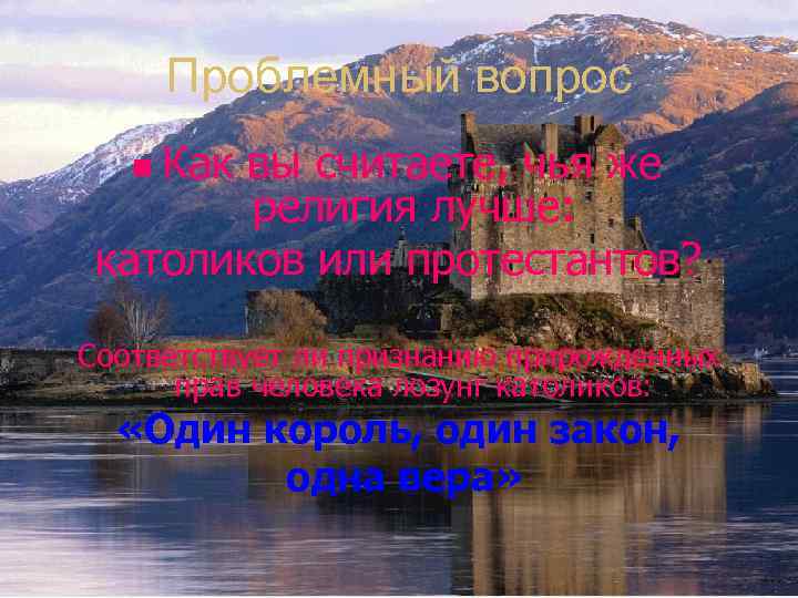 Проблемный вопрос n Как вы считаете, чья же религия лучше: католиков или протестантов? Соответствует