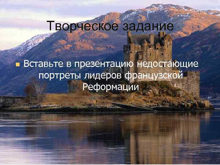 Творческое задание n Вставьте в презентацию недостающие портреты лидеров французской Реформации 