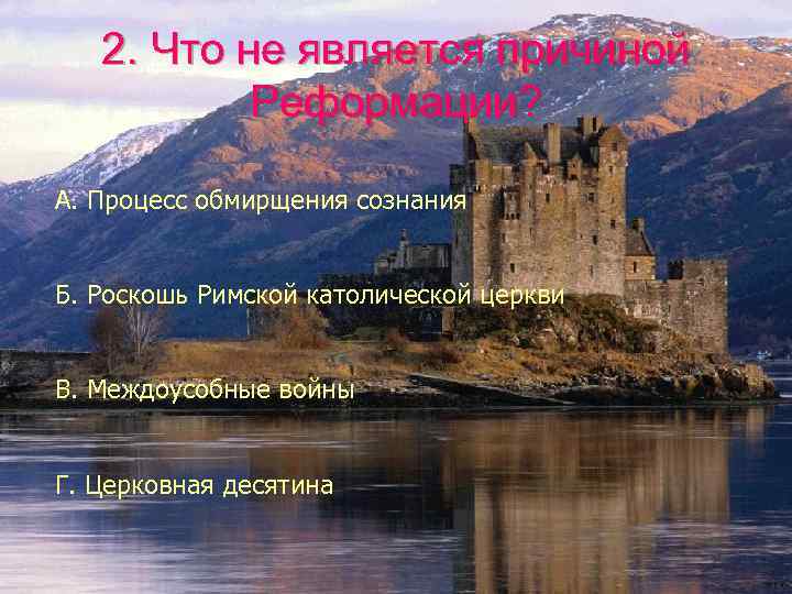 2. Что не является причиной Реформации? А. Процесс обмирщения сознания Б. Роскошь Римской католической