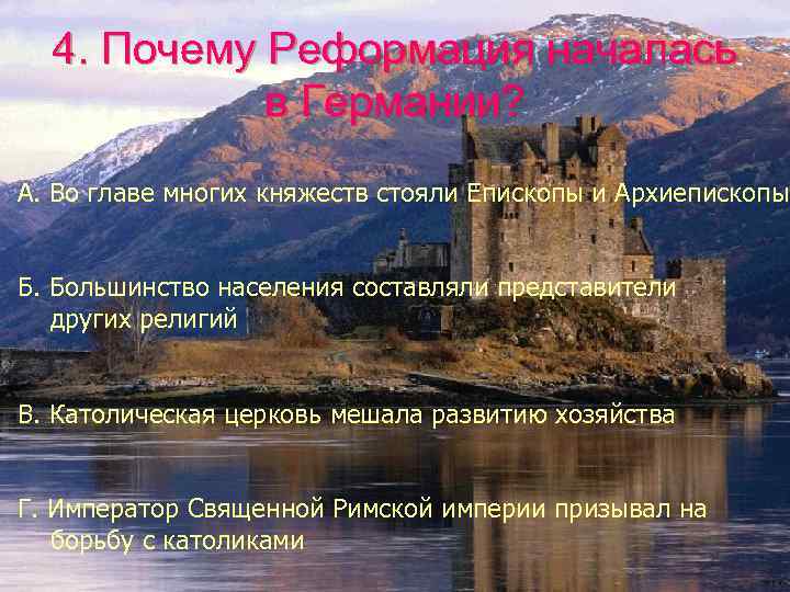 4. Почему Реформация началась в Германии? А. Во главе многих княжеств стояли Епископы и