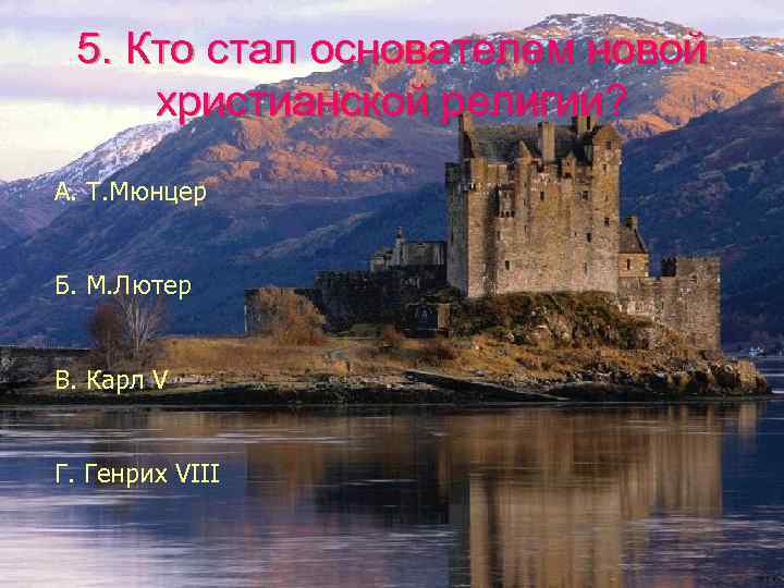 5. Кто стал основателем новой христианской религии? А. Т. Мюнцер Б. М. Лютер В.