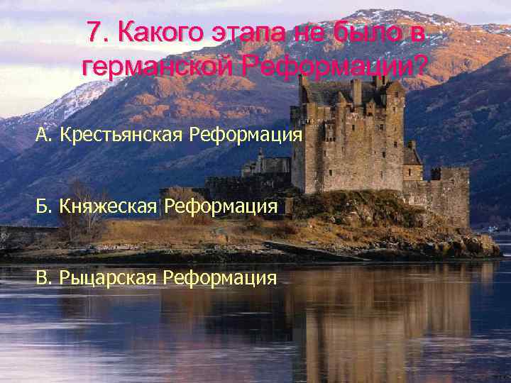 7. Какого этапа не было в германской Реформации? А. Крестьянская Реформация Б. Княжеская Реформация