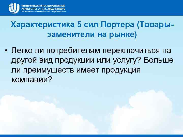 Характеристика 5 сил Портера (Товарызаменители на рынке) • Легко ли потребителям переключиться на другой