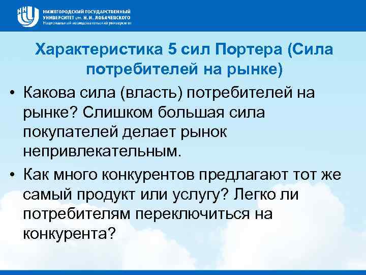 Характеристика 5 сил Портера (Сила потребителей на рынке) • Какова сила (власть) потребителей на
