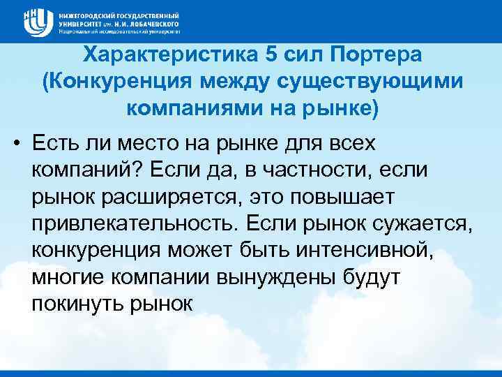 Характеристика 5 сил Портера (Конкуренция между существующими компаниями на рынке) • Есть ли место