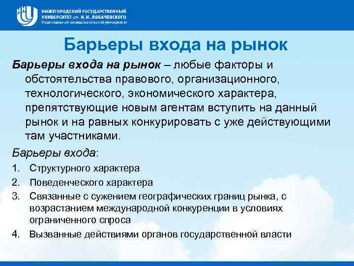 Барьеры входа на рынок – любые факторы и обстоятельства правового, организационного, технологического, экономического характера,