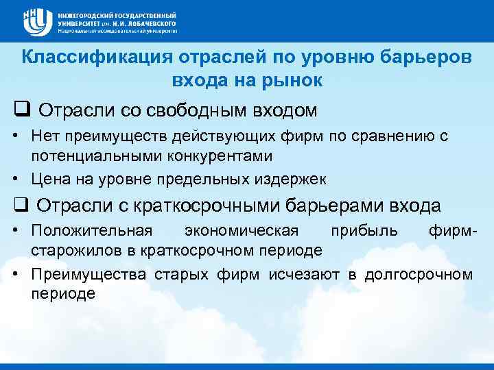 Классификация отраслей по уровню барьеров входа на рынок q Отрасли со свободным входом •