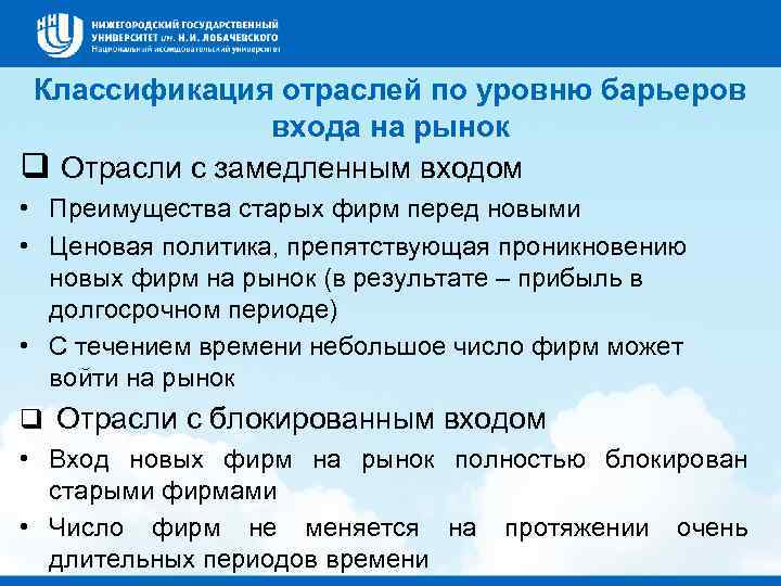 Классификация отраслей по уровню барьеров входа на рынок q Отрасли с замедленным входом •