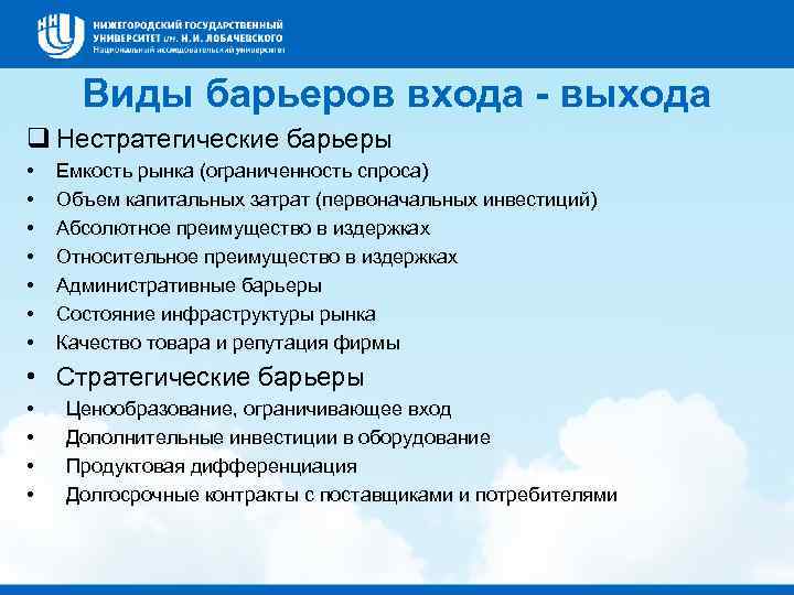 Виды барьеров входа - выхода q Нестратегические барьеры • • Емкость рынка (ограниченность спроса)