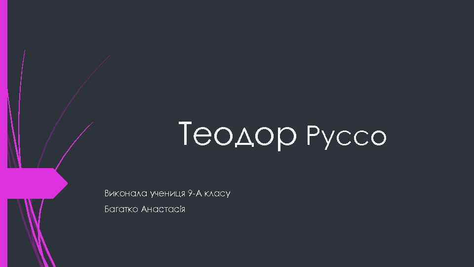 Теодор Руссо Виконала учениця 9 -А класу Багатко Анастасія 