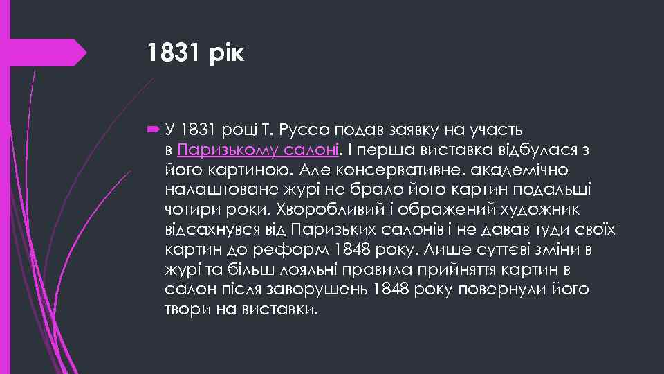 1831 рік У 1831 році Т. Руссо подав заявку на участь в Паризькому салоні.