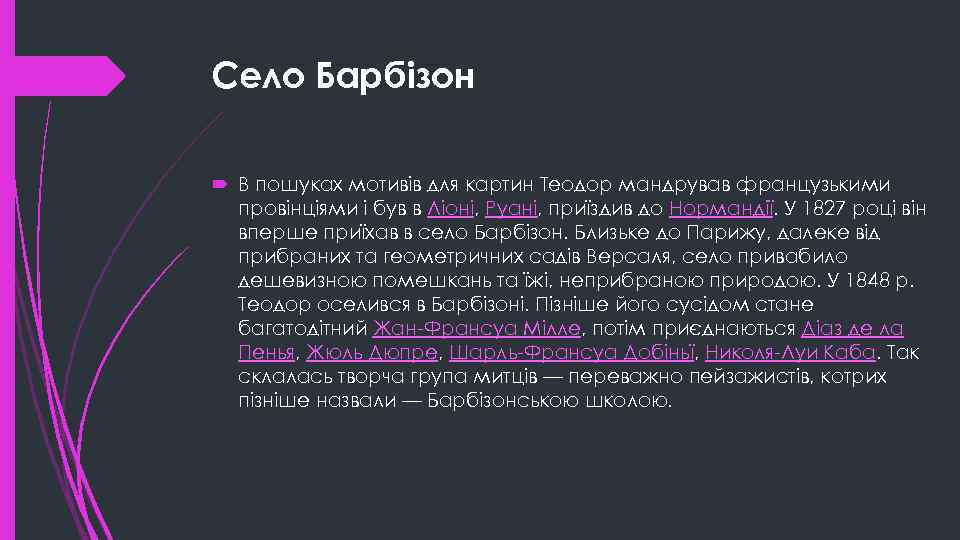 Село Барбізон В пошуках мотивів для картин Теодор мандрував французькими провінціями і був в