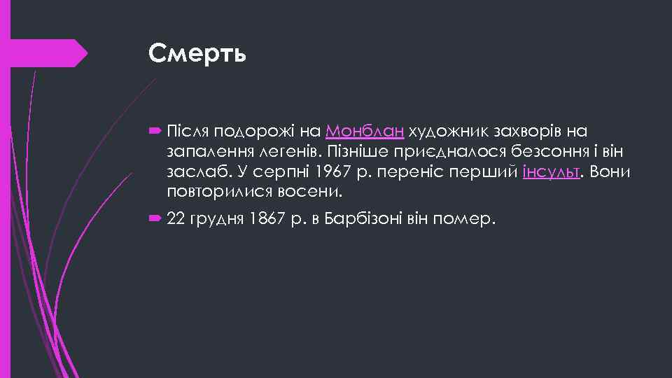 Смерть Після подорожі на Монблан художник захворів на запалення легенів. Пізніше приєдналося безсоння і