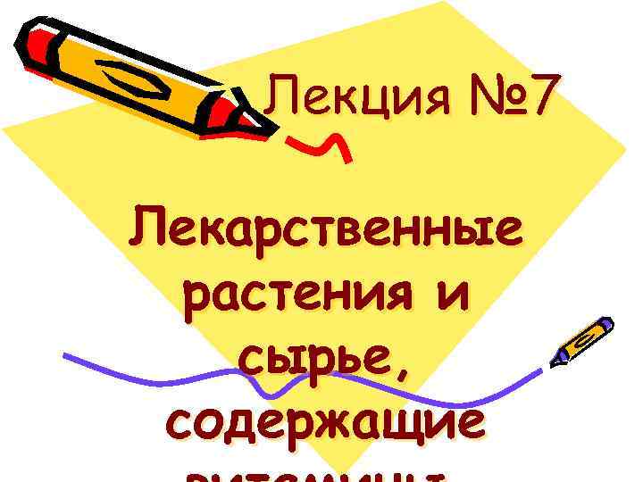 Лекция № 7 Лекарственные растения и сырье, содержащие 