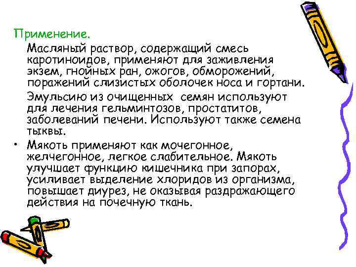 Применение. Масляный раствор, содержащий смесь каротиноидов, применяют для заживления экзем, гнойных ран, ожогов, обморожений,