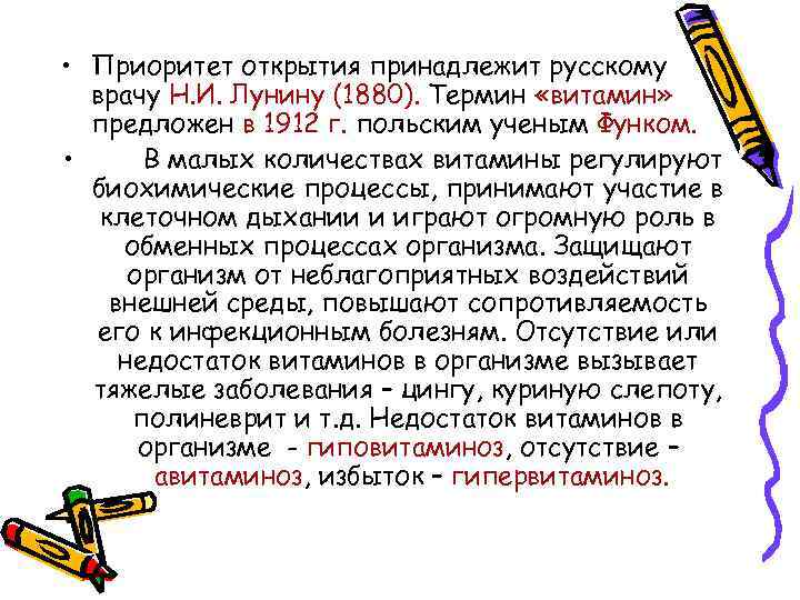  • Приоритет открытия принадлежит русскому врачу Н. И. Лунину (1880). Термин «витамин» предложен