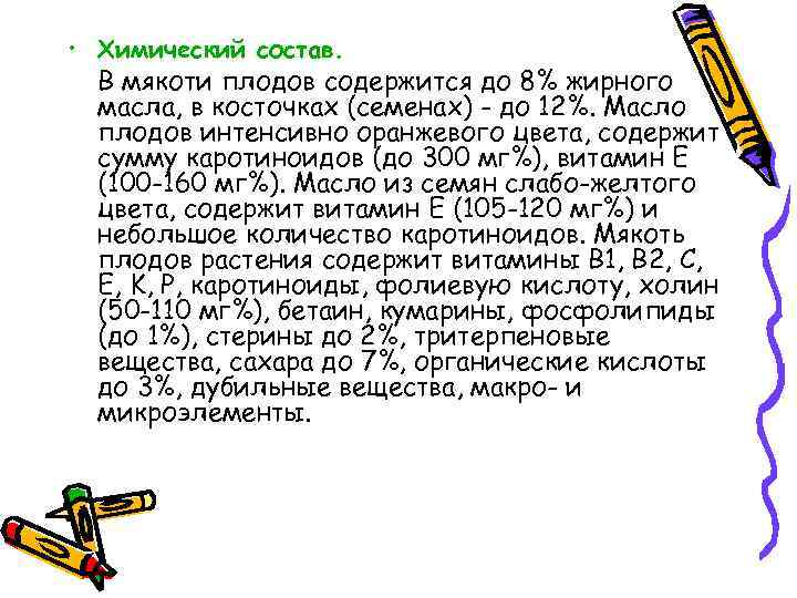  • Химический состав. В мякоти плодов содержится до 8% жирного масла, в косточках