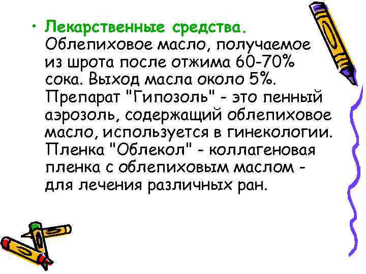  • Лекарственные средства. Облепиховое масло, получаемое из шрота после отжима 60 -70% сока.