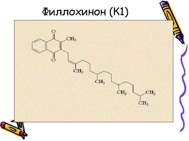Филлохинон (К 1) 