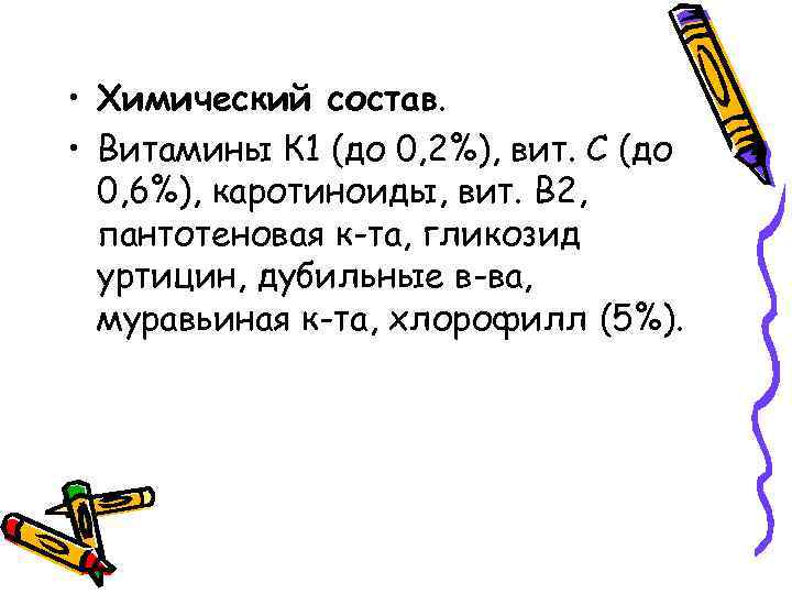  • Химический состав. • Витамины К 1 (до 0, 2%), вит. С (до