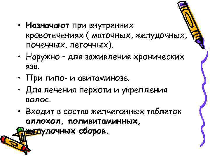  • Назначают при внутренних кровотечениях ( маточных, желудочных, почечных, легочных). • Наружно –